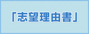 「志望理由書」の書き方