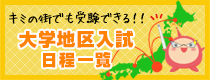 大学・短大地区入試日程一覧