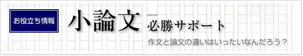 小論文必勝サポート 作文と論文の違いはいったいなんだろう？