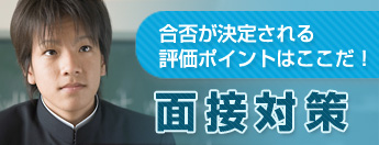 面接対策
