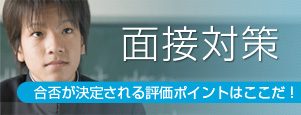 面接対策
