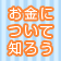 進学にかかるお金について知ろう－学費・奨学金・特待生制度－