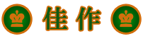 佳作
