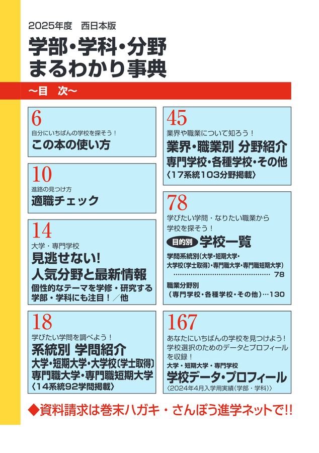 学部・学科・分野まるわかり事典西日本版