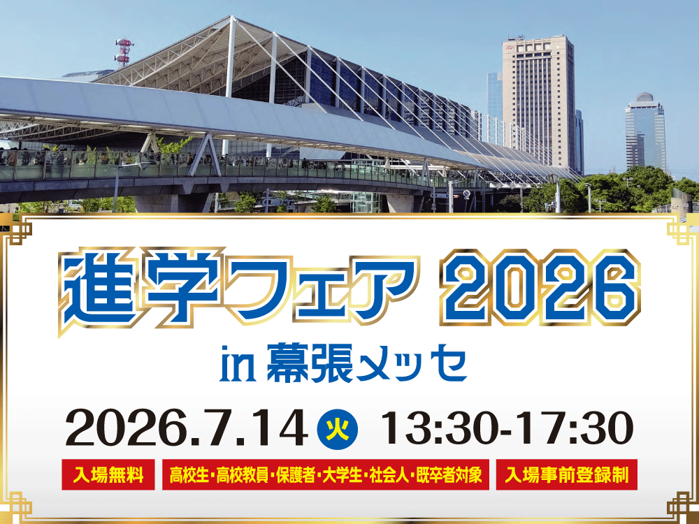 進学フェア2026 in 幕張メッセ