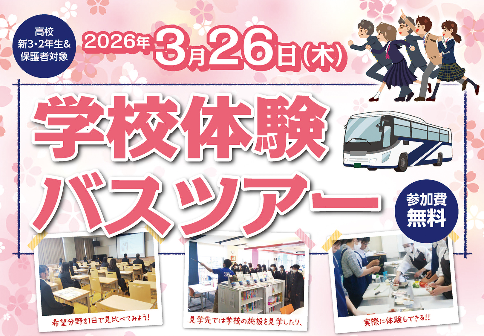 2026年03月26日(木)学校体験バスツアー
