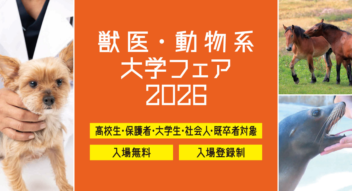 獣医・動物系大学フェア2026 in 仙台