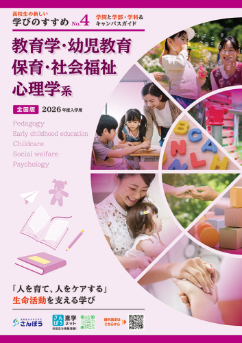 【学びのすすめNo.4】「教育学・幼児教育・保育・社会福祉・心理学系」