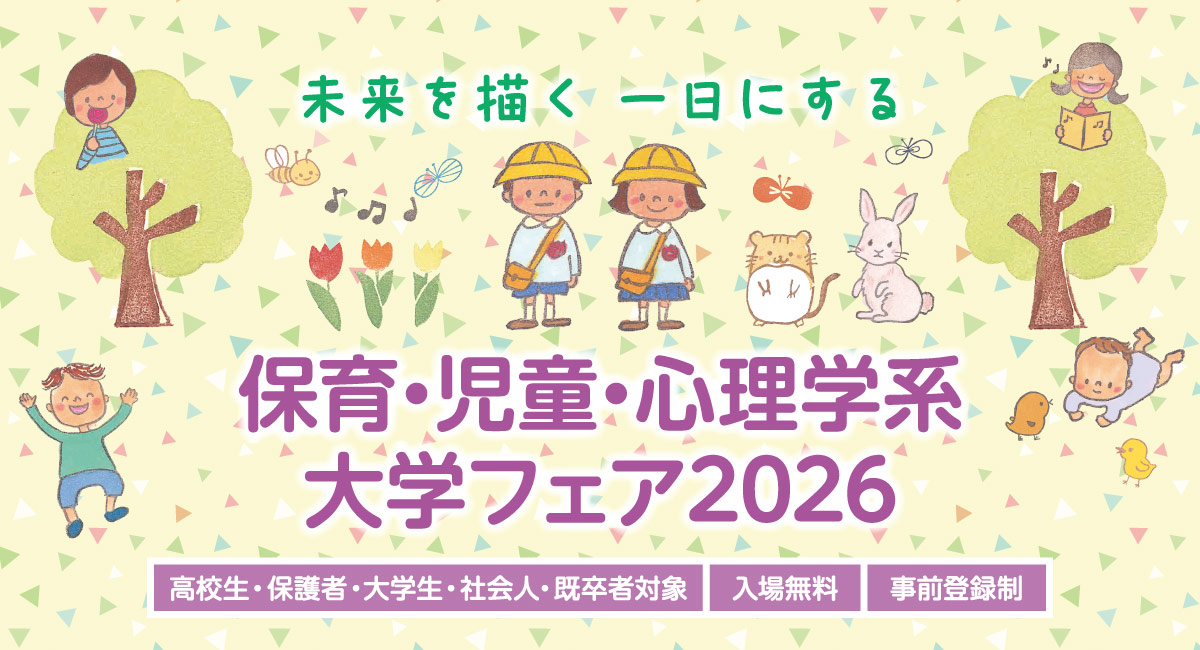 保育・児童・心理学系 大学フェア2026