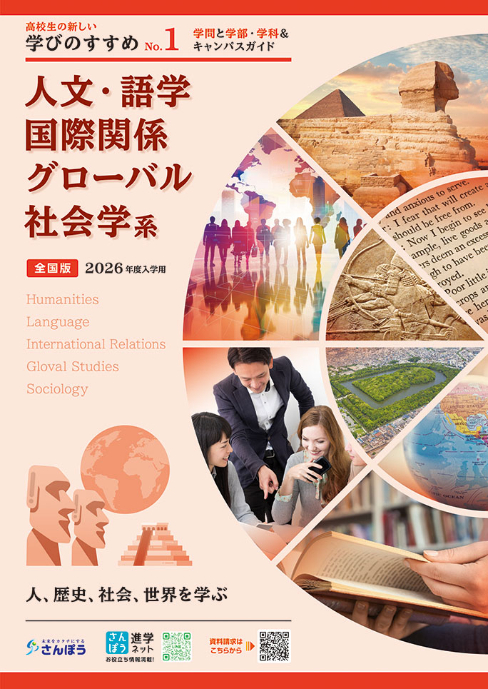 【学びのすすめNo.1】「人文・語学・国際関係・グローバル・社会学系」