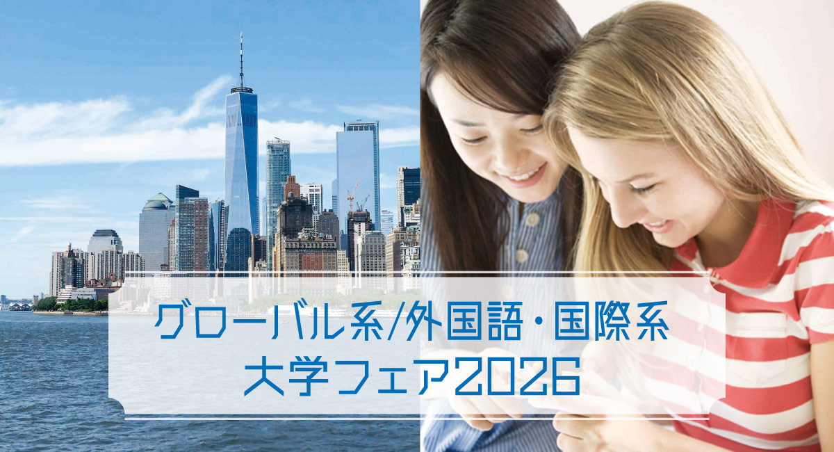 グローバル系・外国語・国際系 大学フェア2026