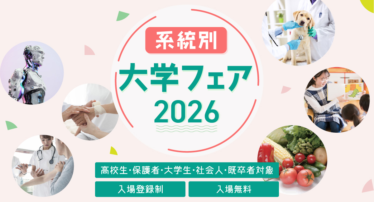 系統別大学フェア2026