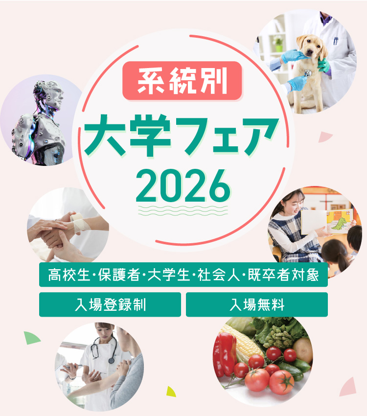 系統別大学フェア2026