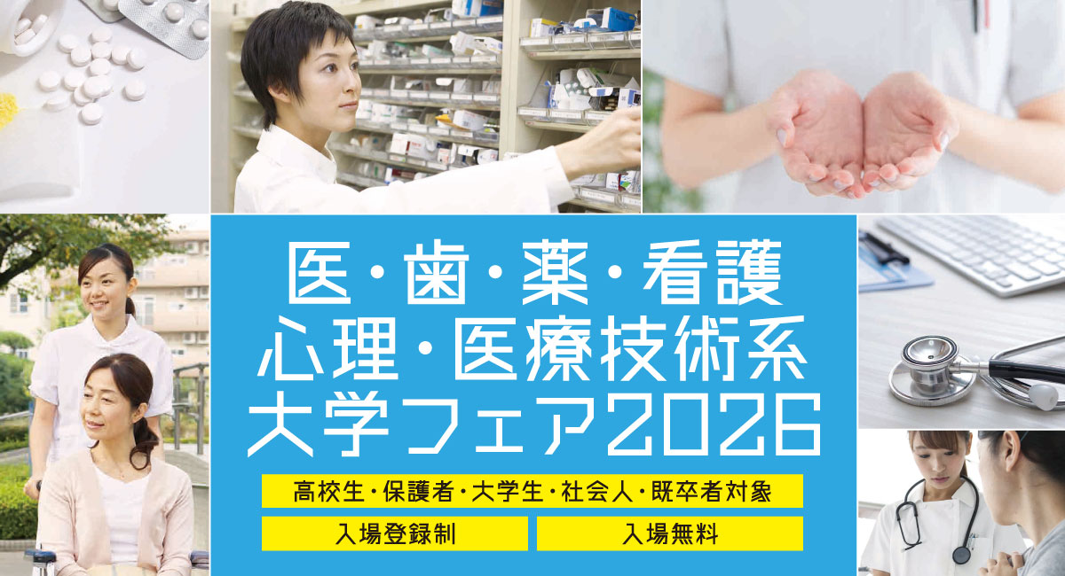 医・歯・薬・看護・心理・医療技術系 大学フェア2026