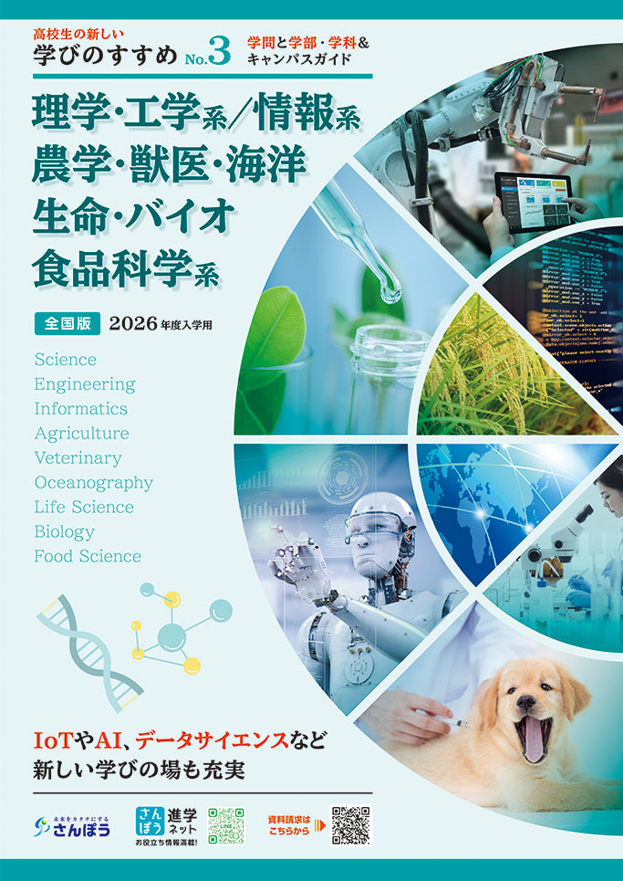 【学びのすすめNo.3】「理学・工学系／情報系／農学・獣医・海洋・生命・バイオ・食品科学系」