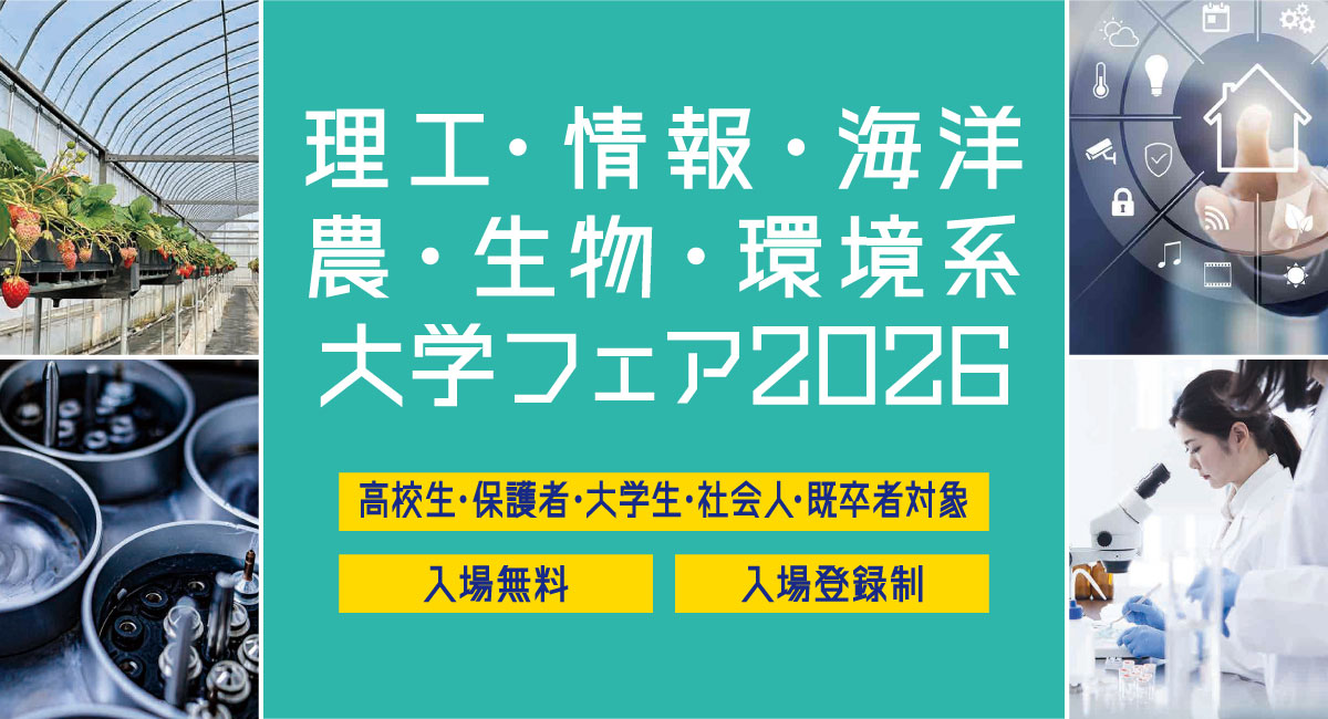 理工・情報・海洋・農・生物・環境系大学フェア2026