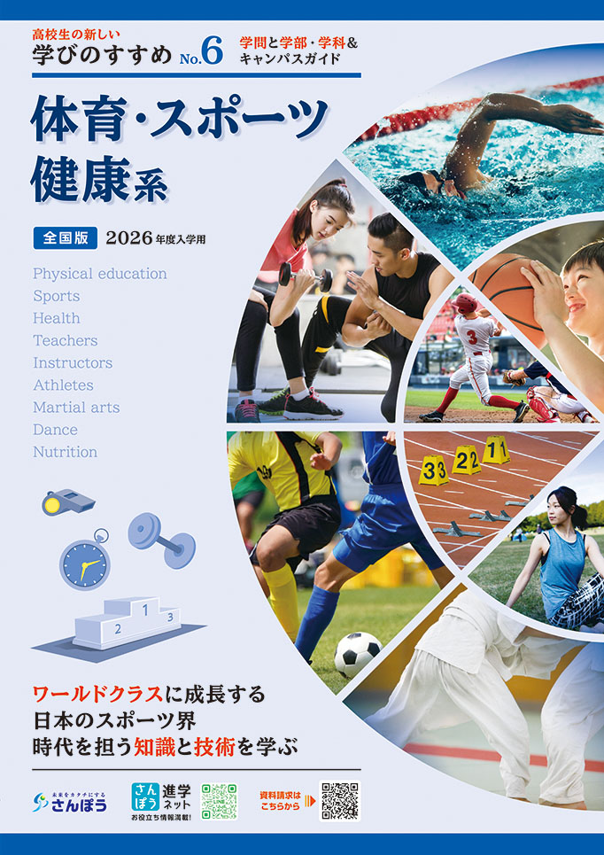 【学びのすすめNo.6】「体育・スポーツ・健康系」