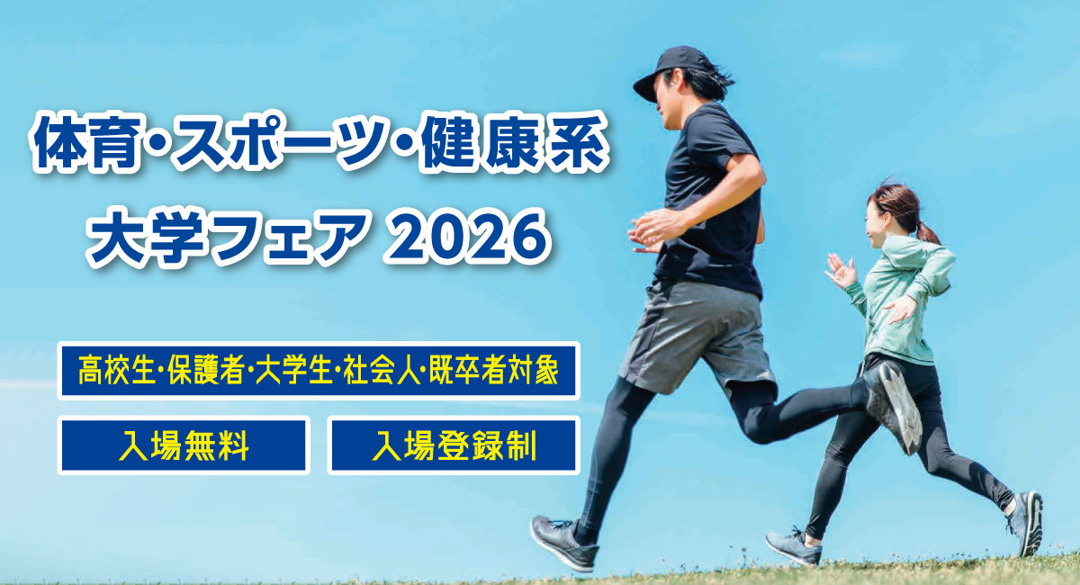 体育・スポーツ・健康系大学フェア2026