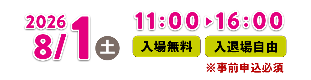 2026年8月1日（土）11:00～16:00