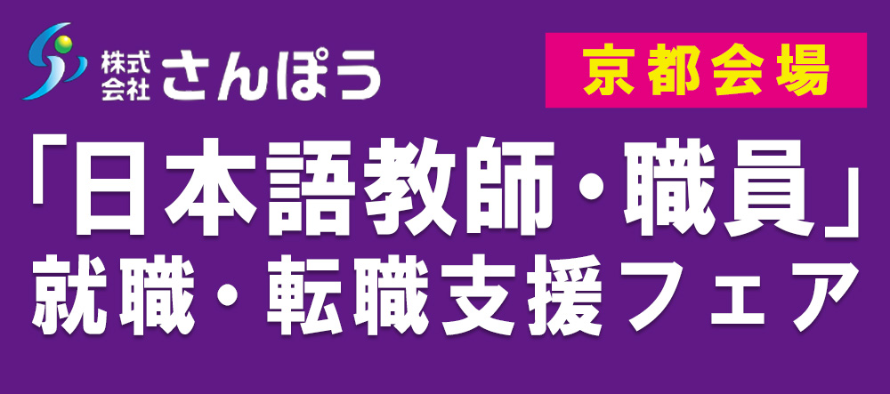 「日本語教師・職員」就職・転職支援フェア