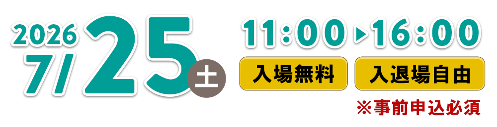 2026年7月25日（土）11:00～16:00