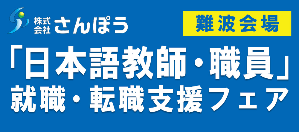 「日本語教師・職員」就職・転職支援フェア
