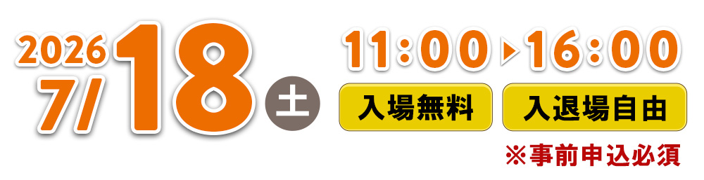 2026年7月18日（土）11:00～16:00