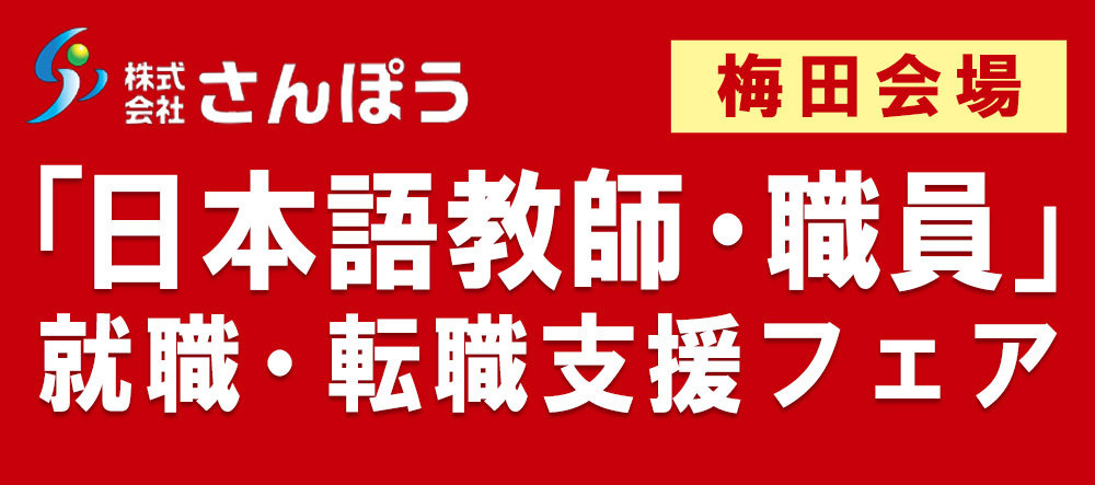 「日本語教師・職員」就職・転職支援フェア