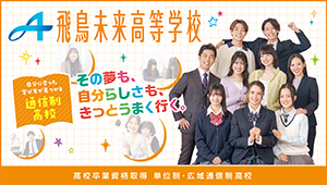 飛鳥未来高等学校 広島キャンパス