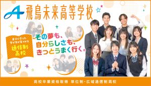 飛鳥未来高等学校 広島キャンパス