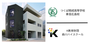 つくば開成高等学校　奏音広島校