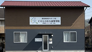 明蓬館高等学校　COLORS高等学院／明蓬館SNEC広島・福山