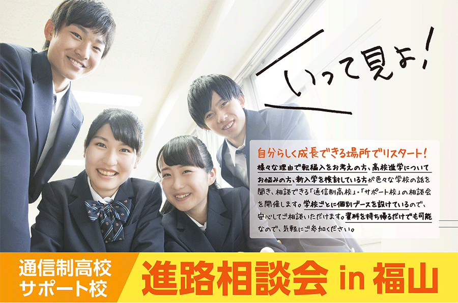 通信制高校・サポート校進路相談会in福山