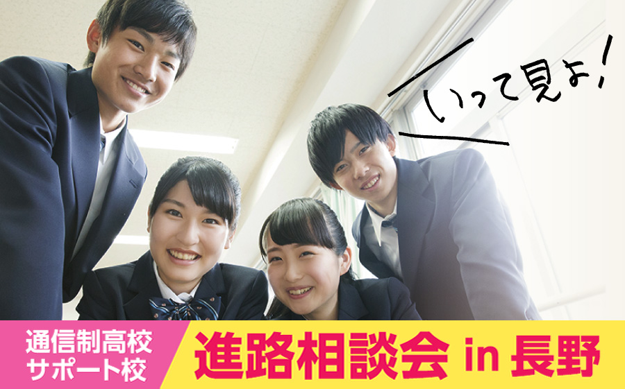 通信制高校・サポート校進路相談会in長野