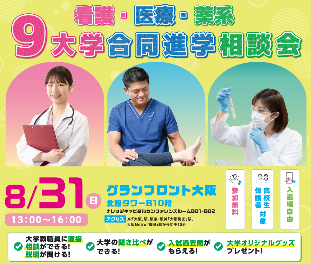 2025/08/31(日)|看護・医療・薬系9大学合同フェア2025