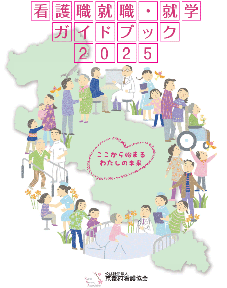 看護職就職・就学ガイド