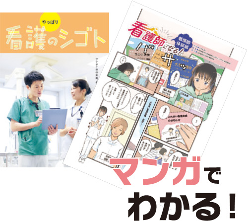 やっぱり看護のシゴト/看護師になる