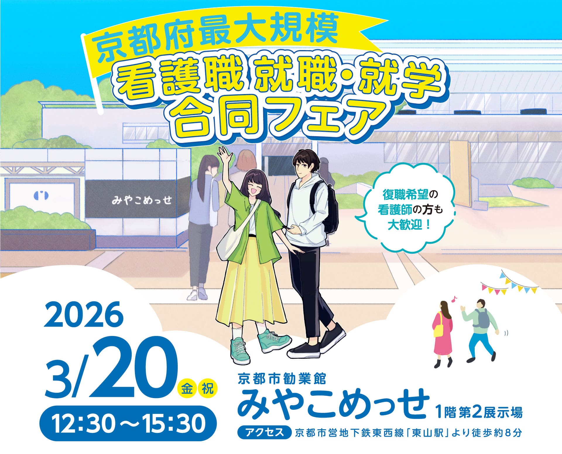 看護職 就職・就学合同フェア2026