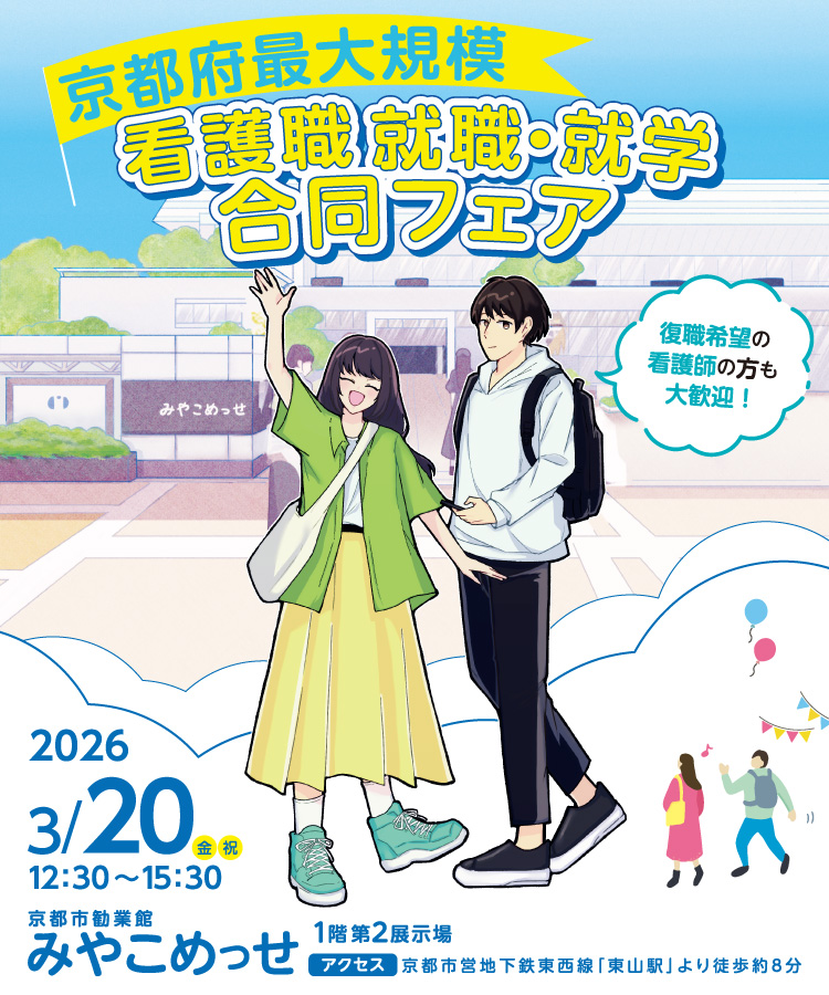 看護職 就職・就学合同フェア2026