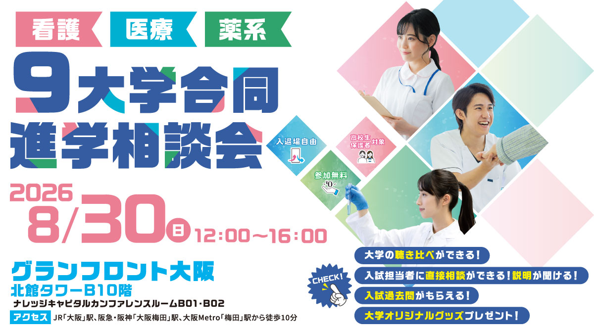 看護・医療・薬系9大学合同進学相談会2026