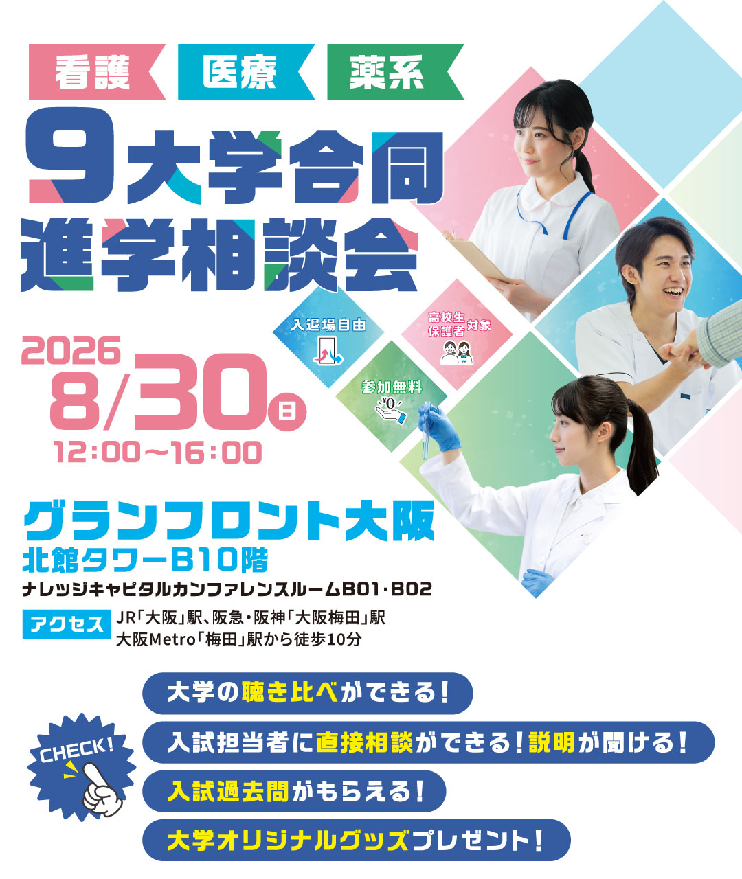看護・医療・薬系9大学合同進学相談会2026