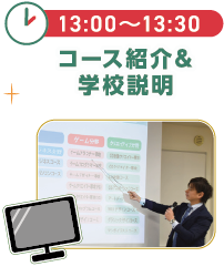 13:00～13:30コース紹介＆学校説明