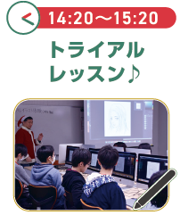 14:2015:20トライアルレッスン♪
