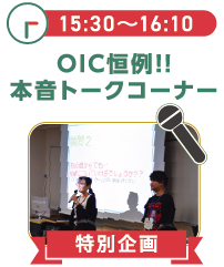 15:3016:10OIC恒例！本音トークコーナー
