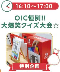 16:1017:00OIC恒例！大爆笑クイズ大会