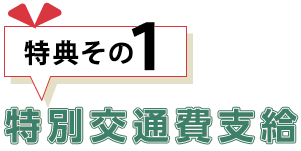 特典その1特別交通費支給