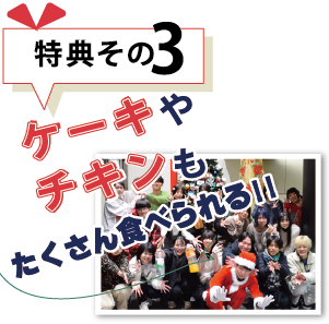 特典その３ケーキ屋チキンもたくさん食べられる！