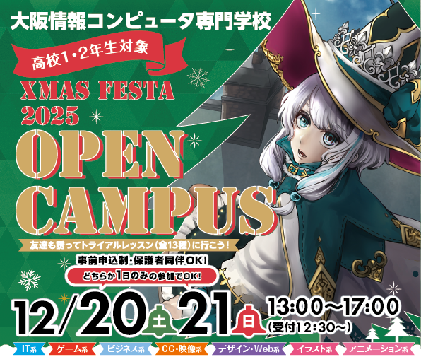 オープンキャンパス クリスマスフェスタ2025