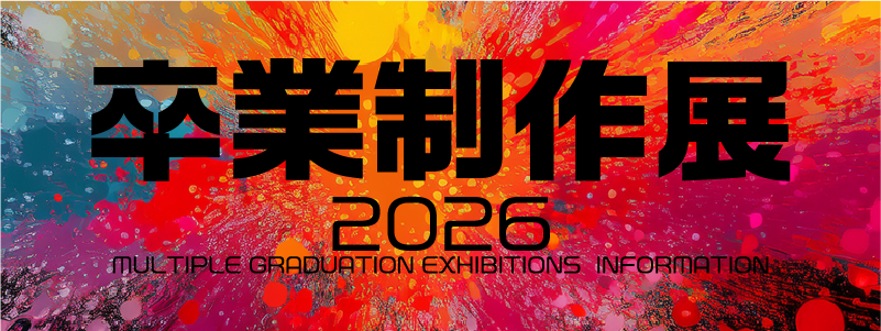 卒展2026