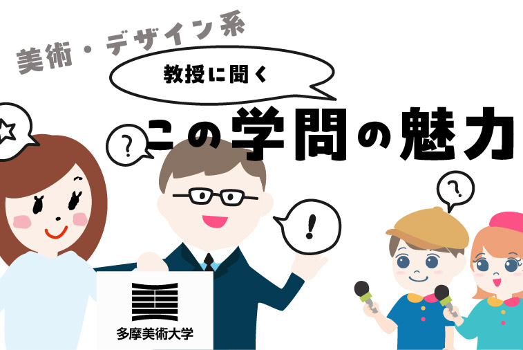 多摩美術大学　美術学部 金井 勇一郎教授